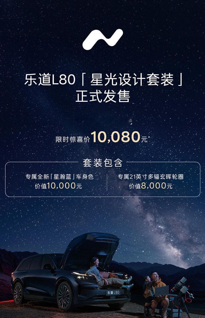 #车若初见#乐道L80“星光设计套装”今日正式发售，官方售价16800元的新车漆+新轮毂套装，限时惊
