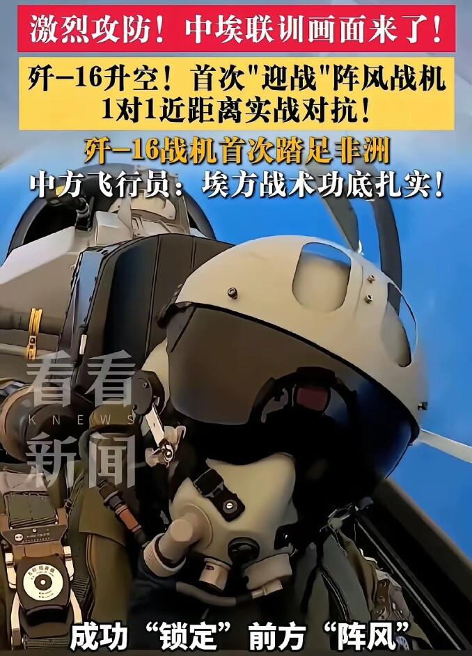 如何看待中国与埃及的歼-16与阵风对战训练？首先，这个事能搞起来，不是埃及一家的事。埃及同时有美、法