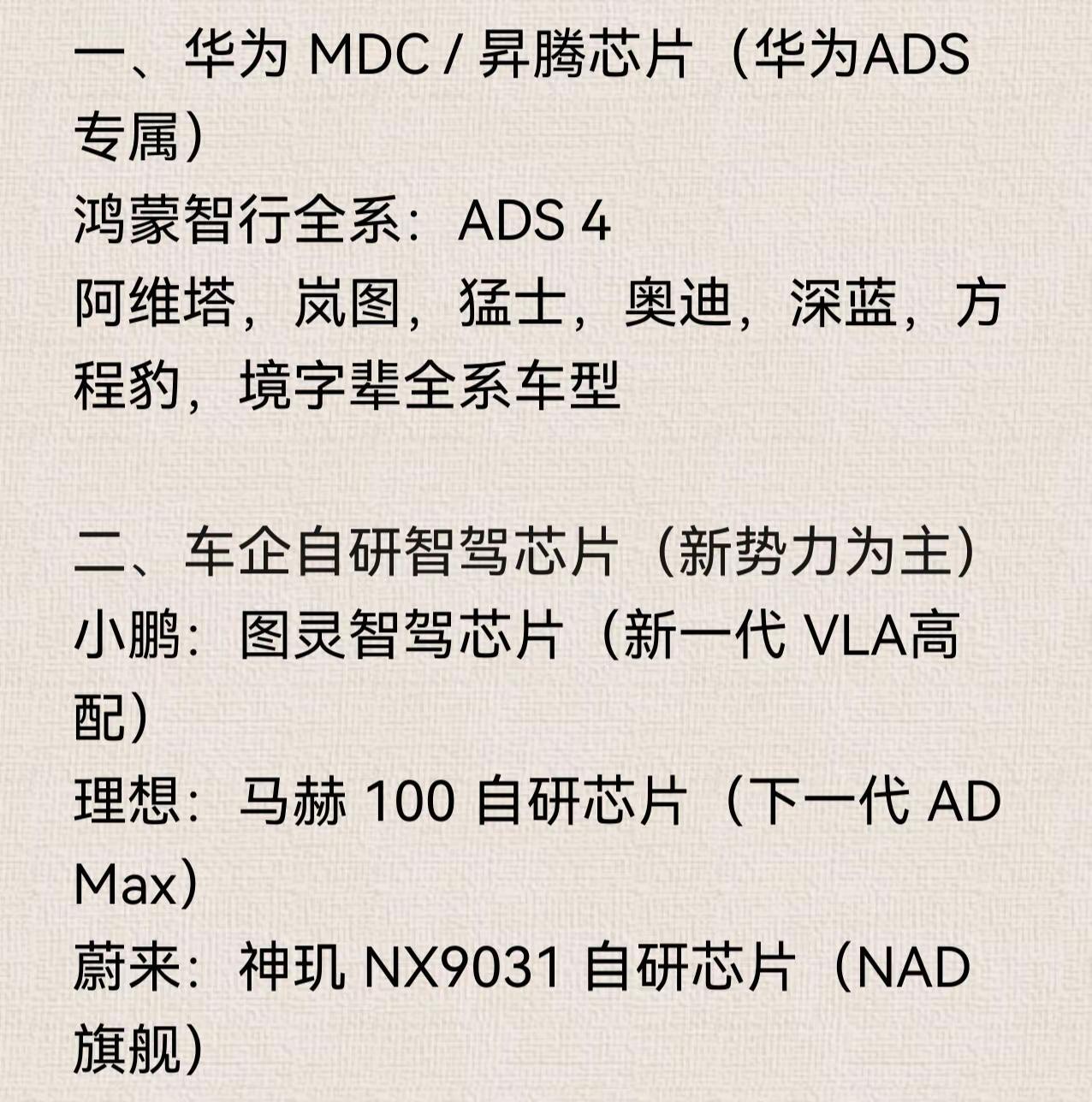 国内高阶智驾的竞争，最终还是要看华为和新势力，因为只有他们做到了芯片与算法的垂直