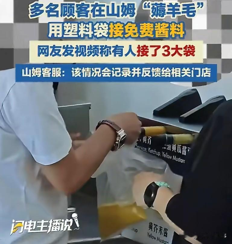 山姆餐吧的免费芥末酱，本是为方便顾客搭配热狗、三明治而设。结果有人直接拿透明塑料