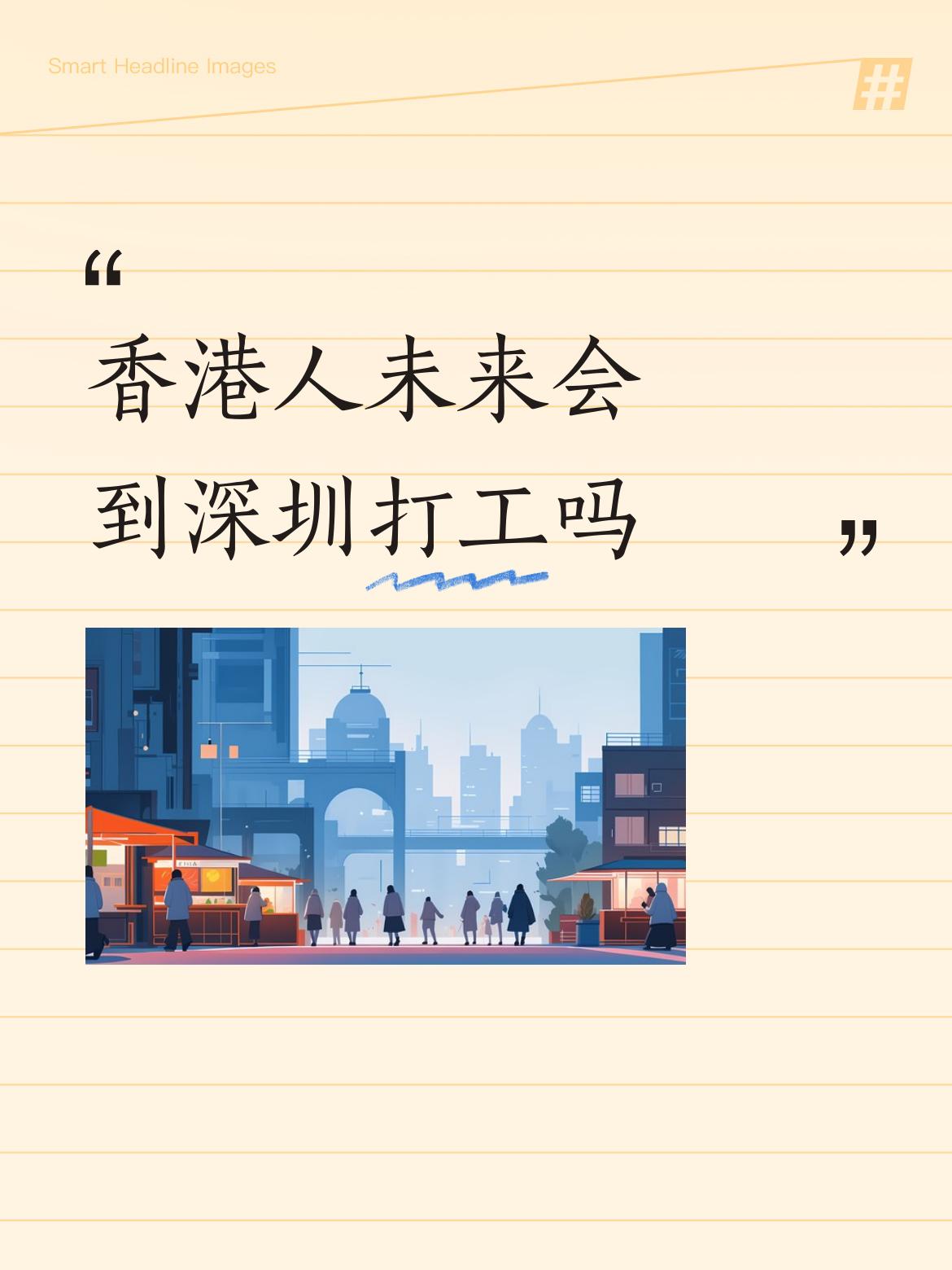 香港人未来会到深圳打工吗<香港人很崇洋媚外的！有钱人和有真材实料的人才都往英美加