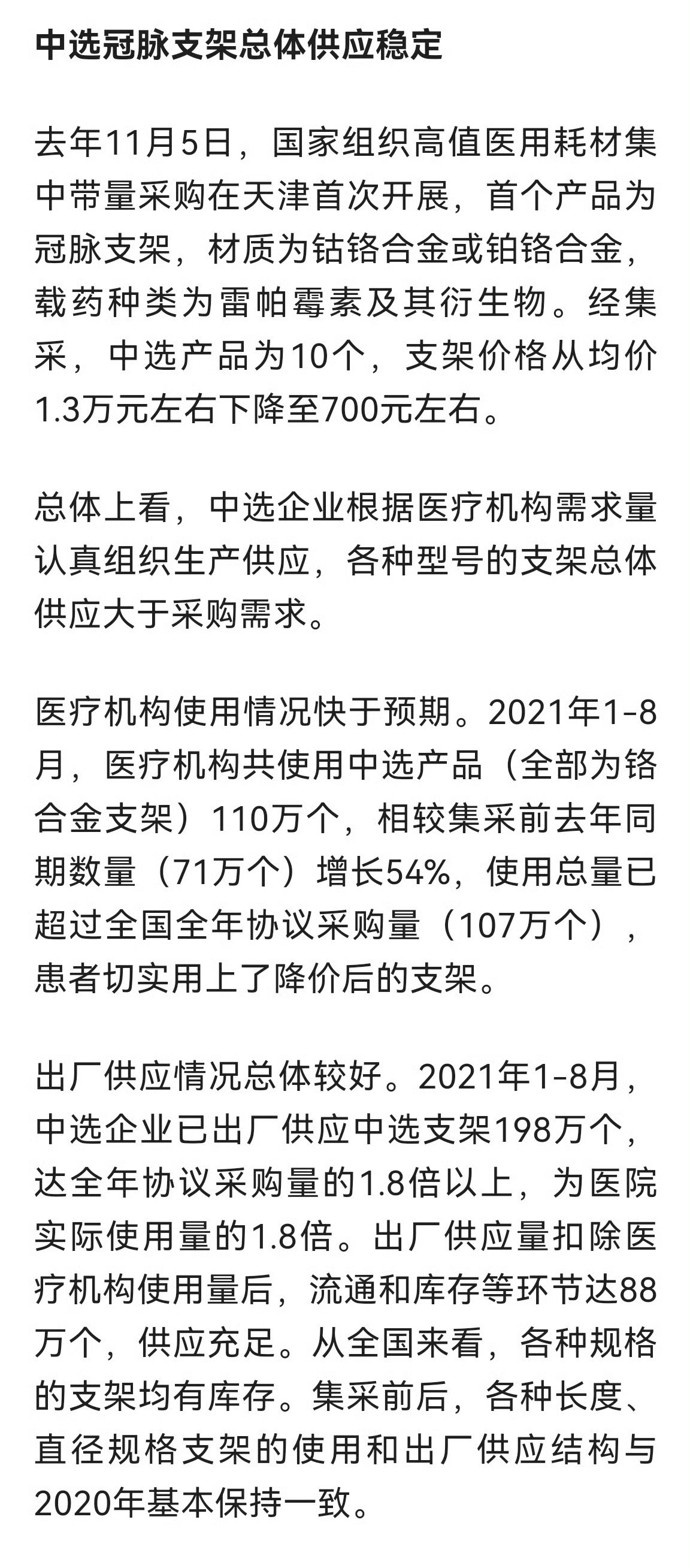 想起一个老新闻，心脏支架集采，从1.3万降到700元后，2021年1-8月，医疗机构共使用中选产品1