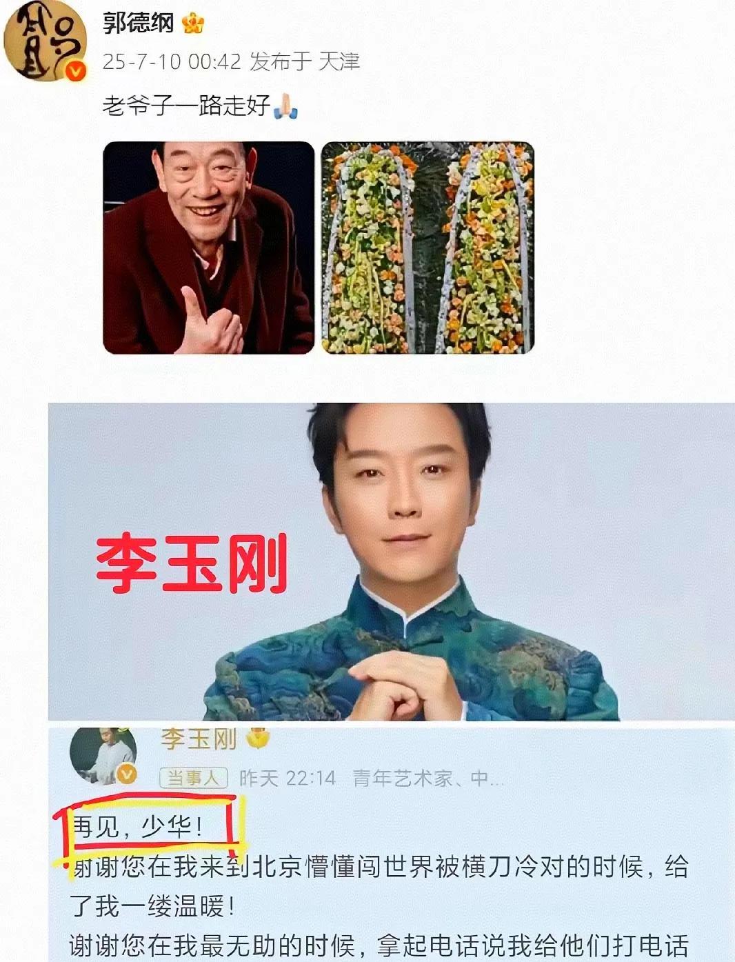 说李玉刚糊涂的人赶紧闭嘴吧！他不是没有郭德纲的情商，而是杨少华老先生以前住院时