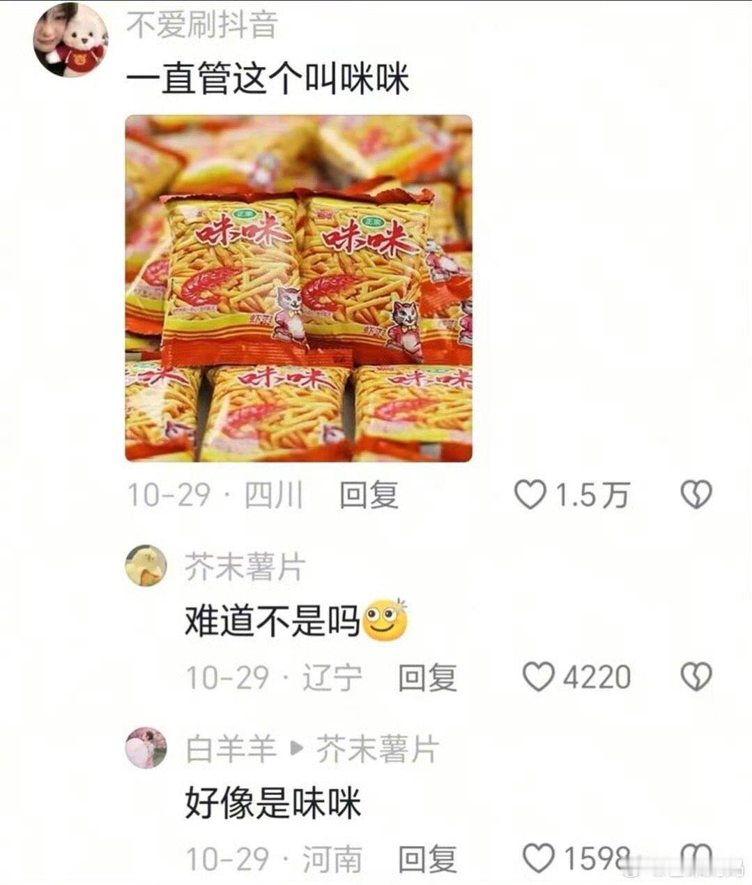 不对吗？咪咪虾条