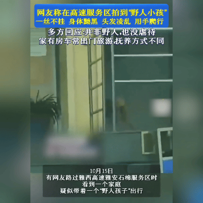 “野人小孩”服务区爬行引热议，别样童年需要更多温暖目光。三岁娃儿服务区赤身爬