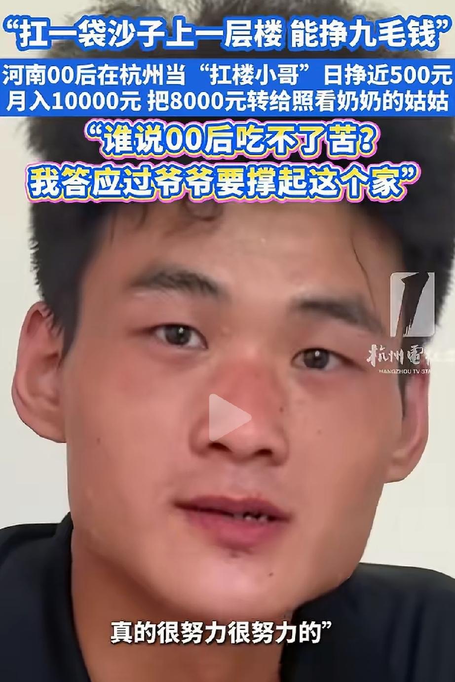 这活不丢人！河南南阳，24岁小伙在杭州做扛楼工，扛一袋沙子一层挣九毛。最重扛过两