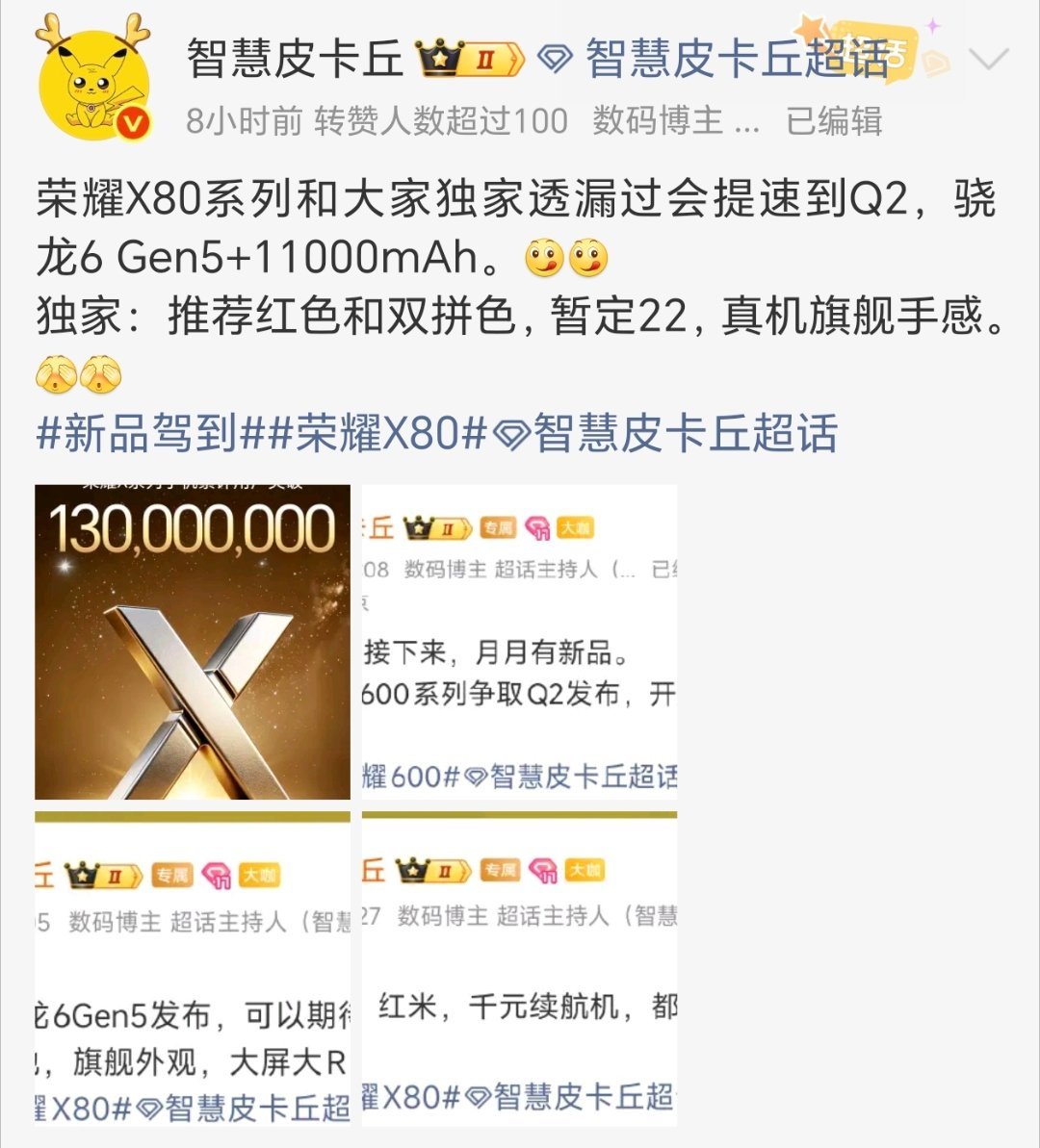 荣耀X80系列爆料曝光，Q2携超大电池来袭根据数码博主智慧皮卡丘爆料，荣耀X80