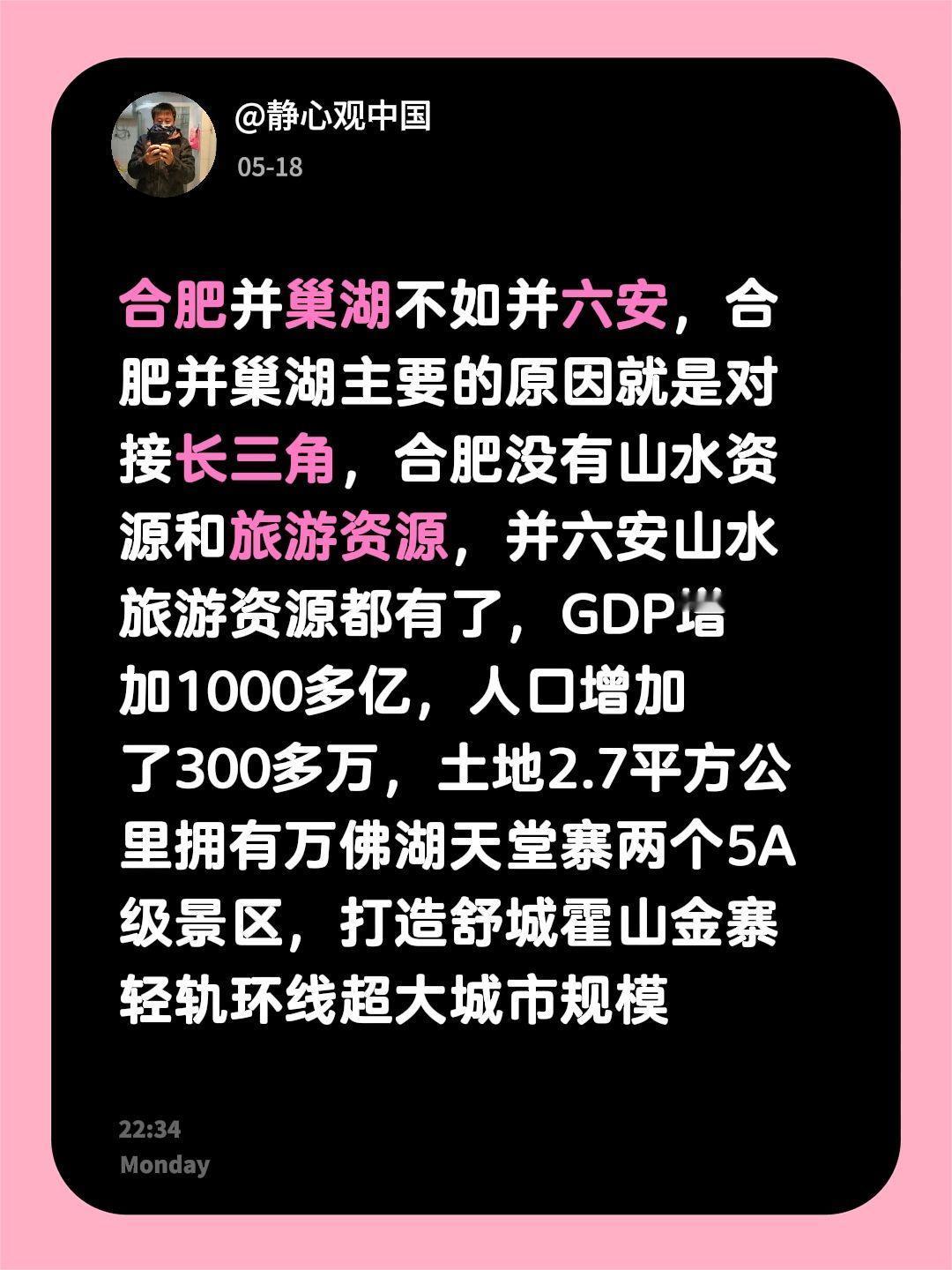 我回复了@鳄²的评论：合肥并巢湖不如并六安，合肥并巢湖主要的原因就是对接长三