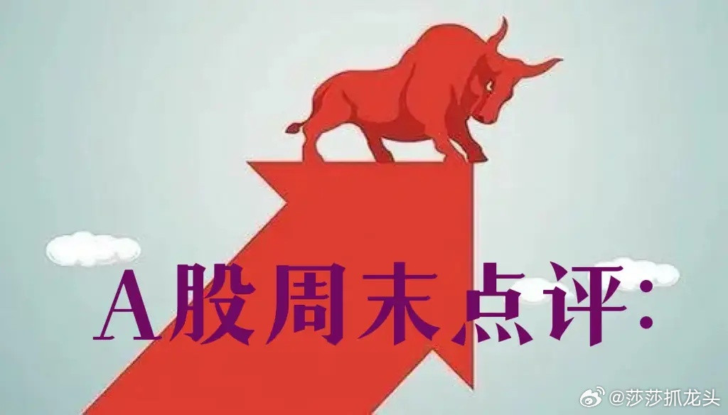 大家晚上好今天是9月21日星期天，现在莎莎来给大家做一个周末总评：明天A股就要开