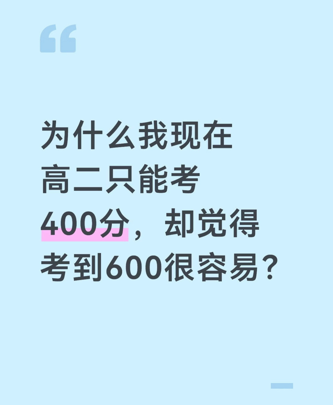 为什么会觉得考到600很容易校园共创计划