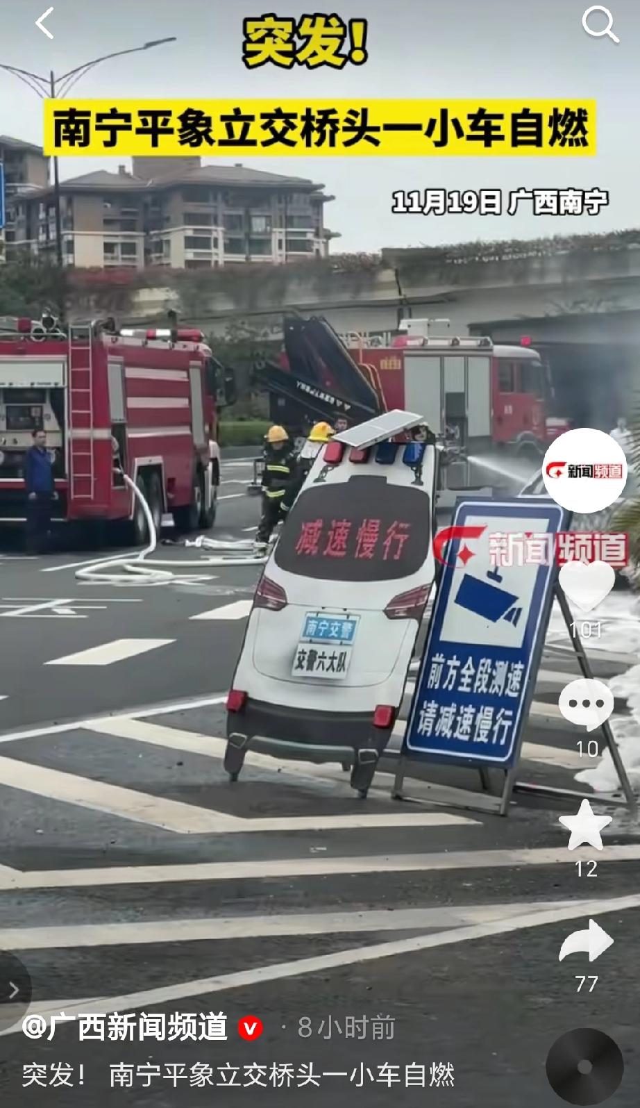 2025年11月19日，广西南宁平象立交桥头发生一起小车自燃事件。一辆小车在该路