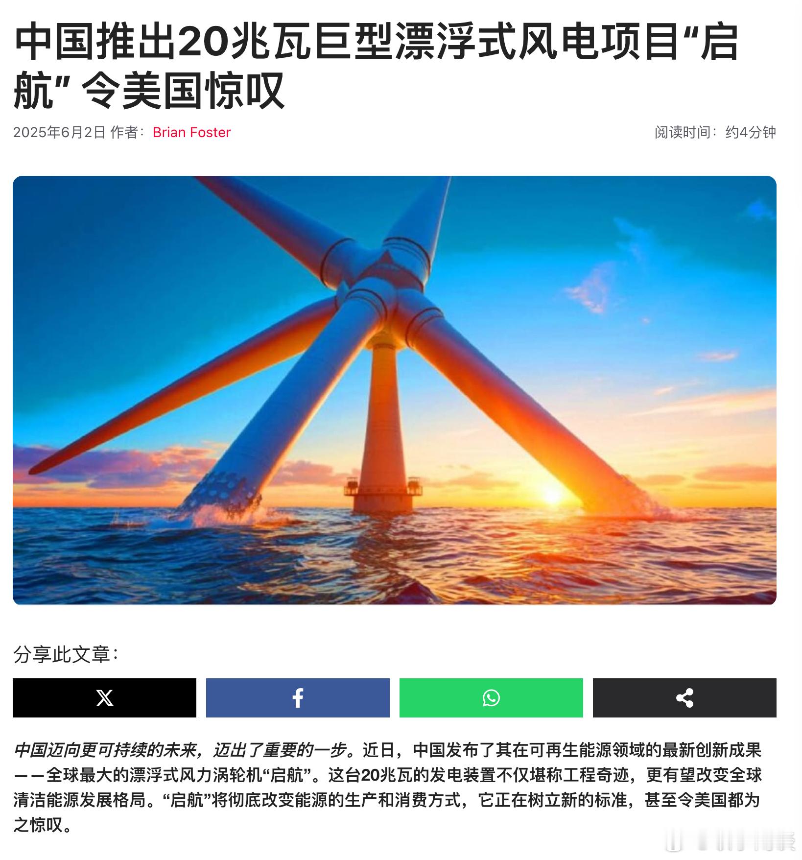 【中国推出20兆瓦巨型漂浮式风电项目“启航”令美国惊叹】启航号是可再生能源技术