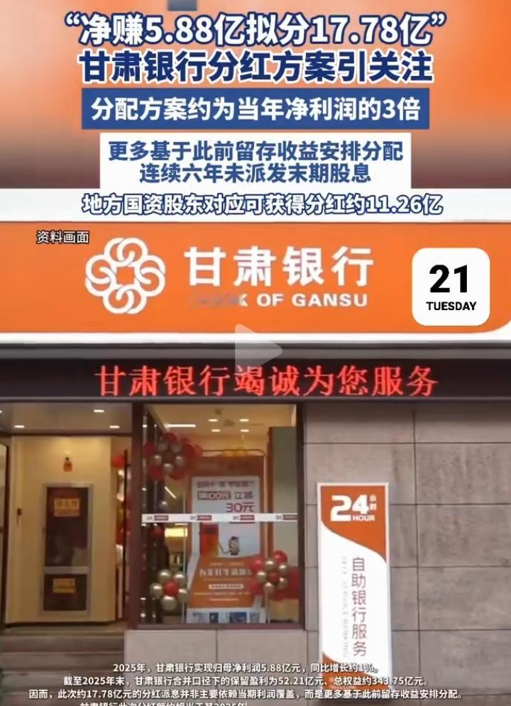 甘肃银行分红方案引起大家关注！据报道，甘肃银行挣了5.88亿，分红却分了17.7