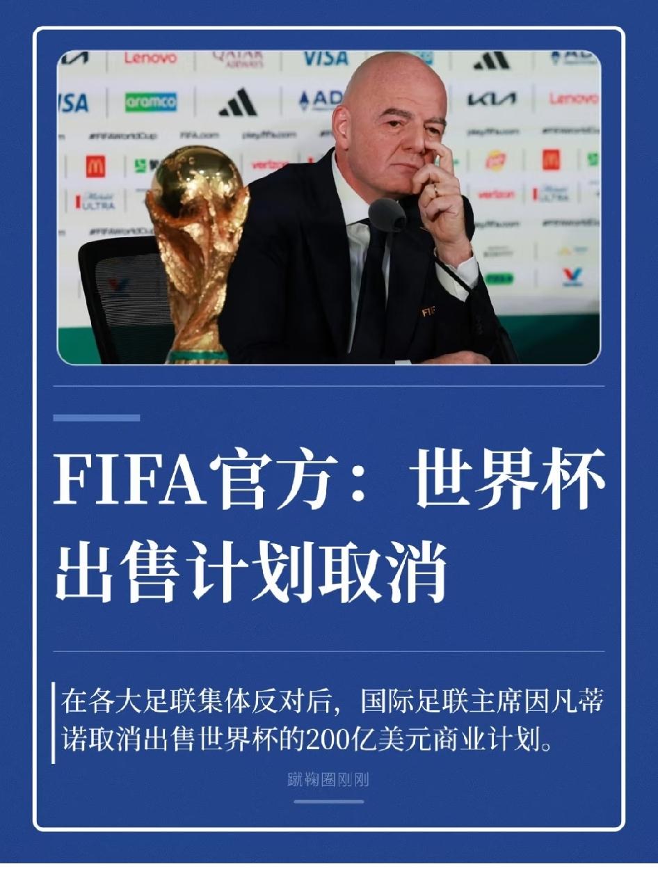 国际足联真够怂的，欧足联带头一逼宫，国际足联就放弃了200亿美元的计划。欧足联