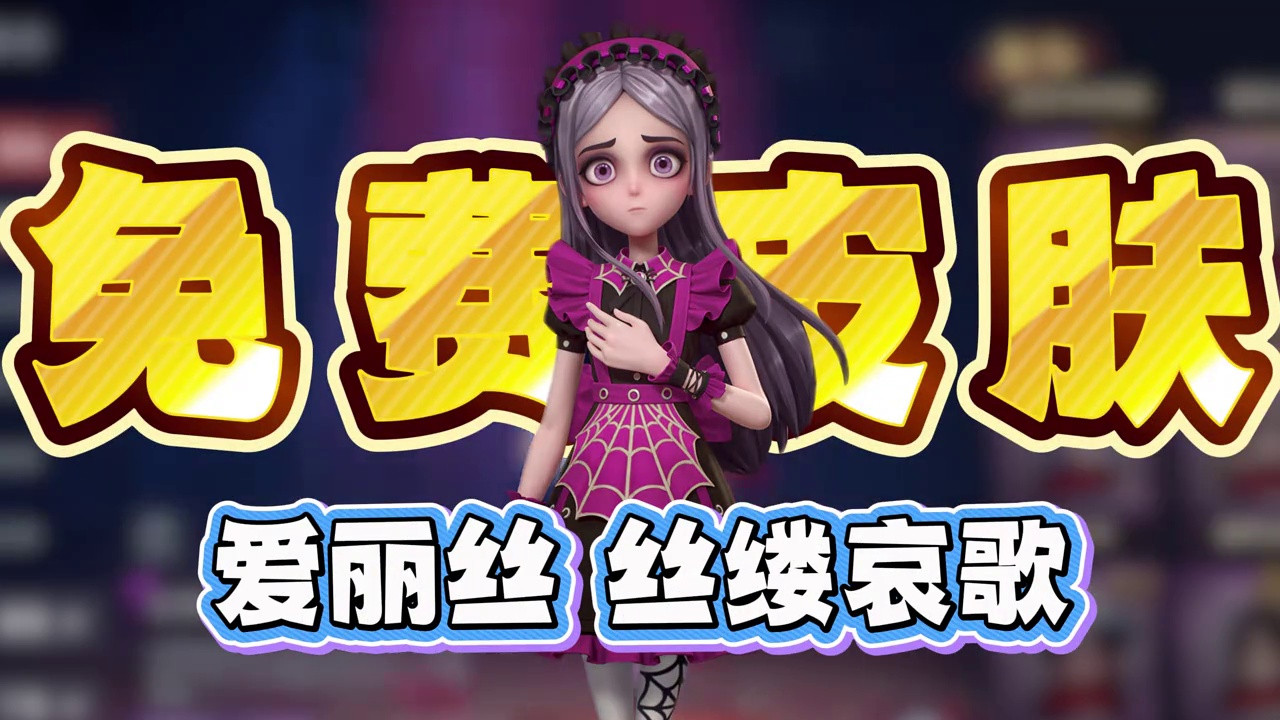 超自然的免费皮真的是“便宜没好货”吗？