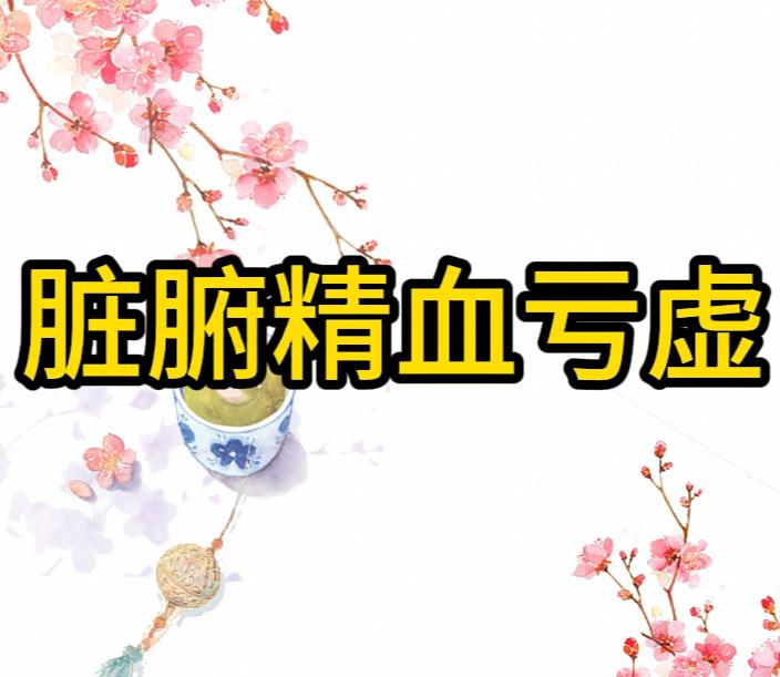 精血亏虚，脏腑功能减退，一个简单中药方，帮你补足精气血人的身体随着年龄增长或者