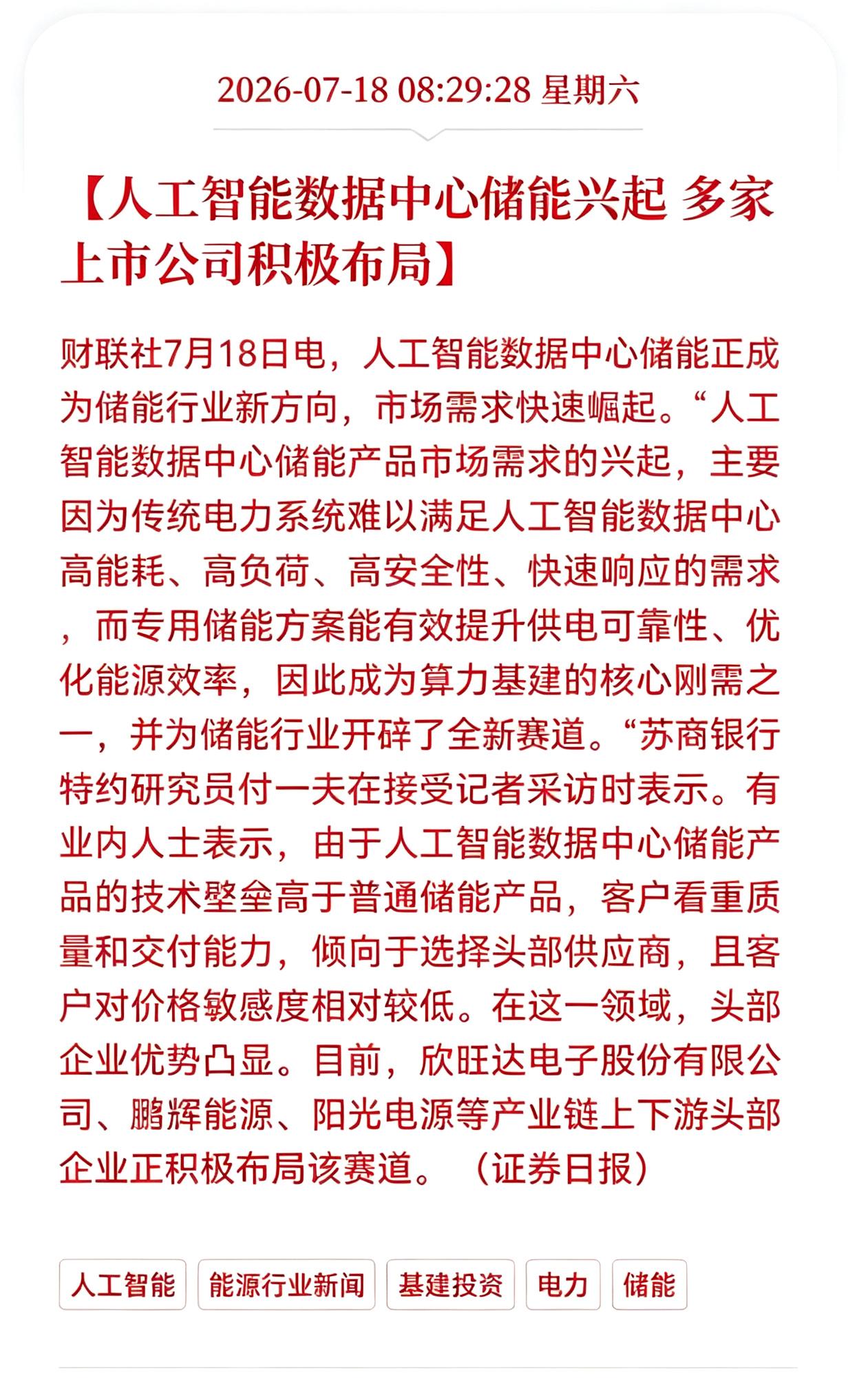好消息！重大好消息！数据中心周末迎来重大好消息！人工智能数据中心储能兴起，多
