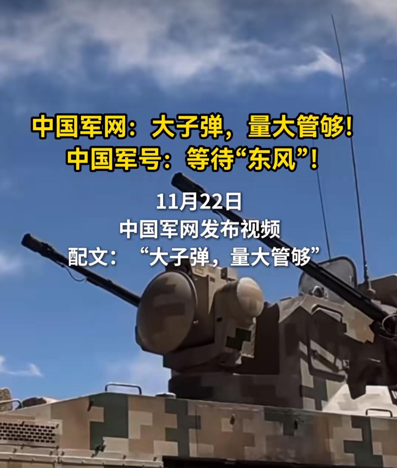 中国军网：大子弹，量大管够！！中国军号：等待“东风”！！……玩火者，终将引
