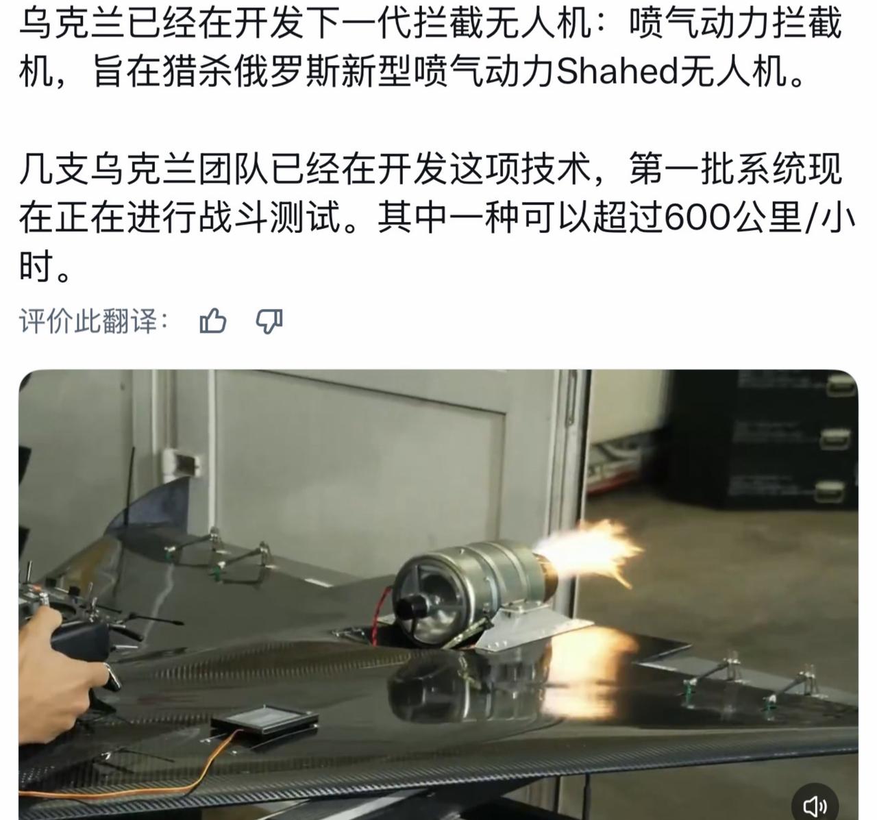 乌克兰已经在开发下一代拦截无人机：喷气动力拦截机，旨在猎杀俄罗斯新型喷气动力Sh
