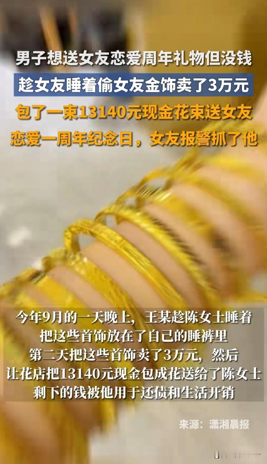 这是个“人才”。没钱给女友送礼物，就把女友的金首饰偷出来卖了3万块。给女友包了