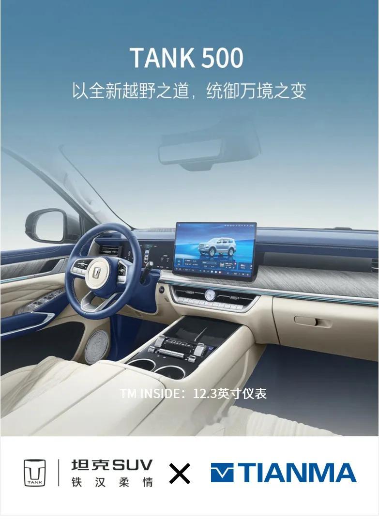 天马好屏助力全新坦克500上市!​​​
