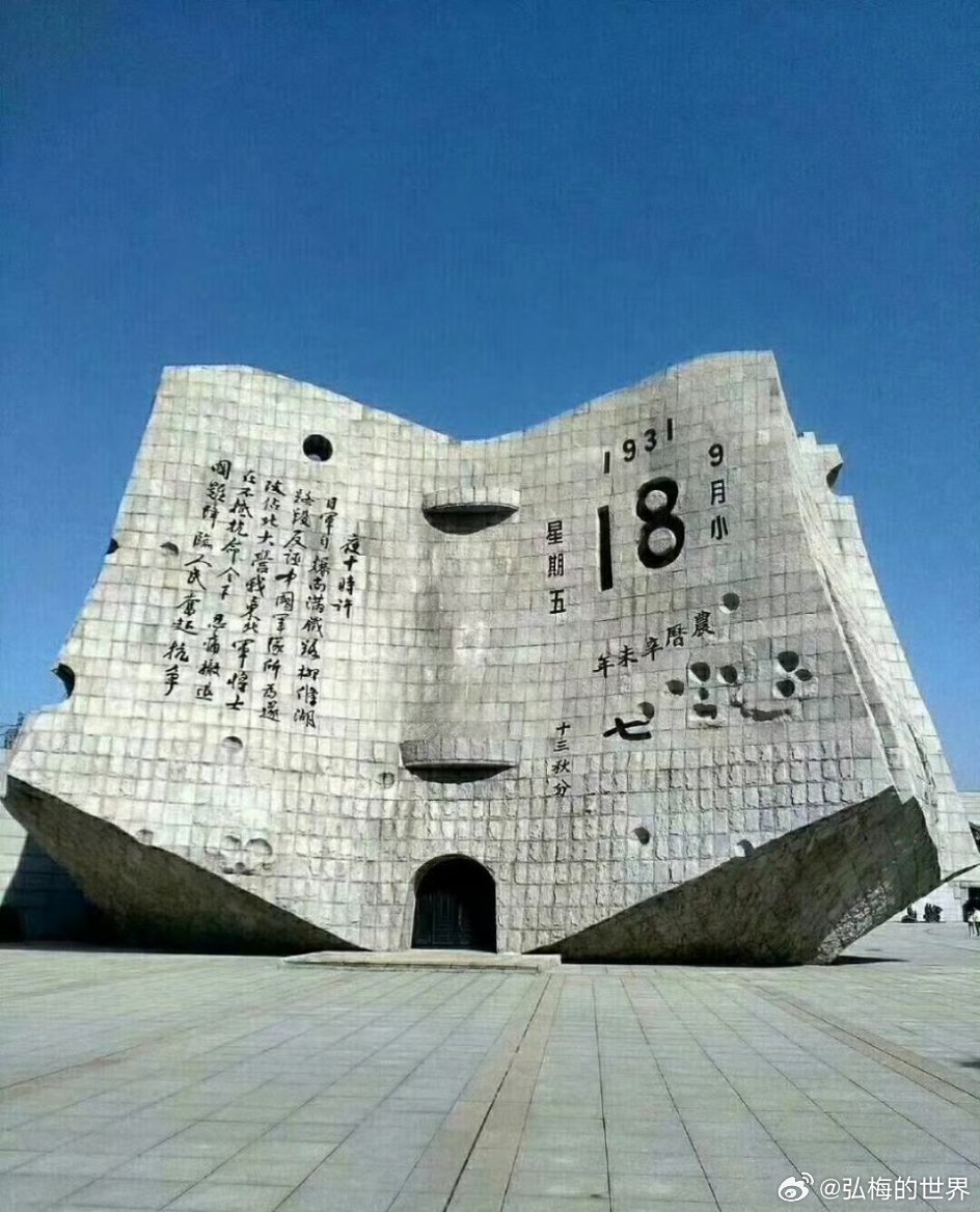 今天9.18，铭记国耻，牢记历史，奋发图强，振我中华！​​​