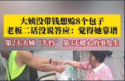 太有格局了！”8月14日，河北保定，一女子早上买包子时忘带钱，就想先赊8个包子，