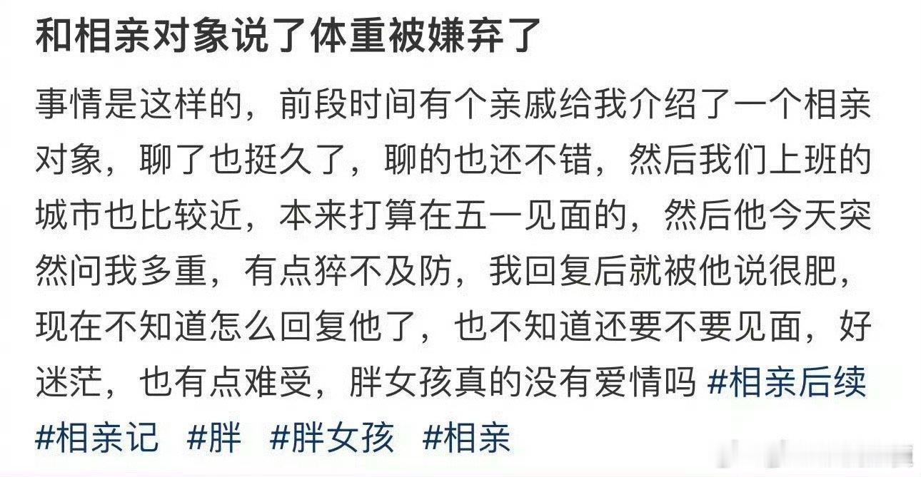 和相亲对象说了体重被嫌弃了