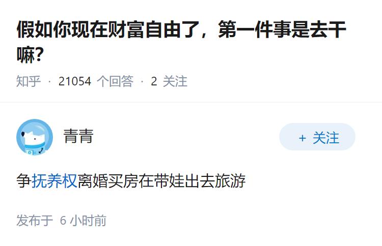 假如你现在财富自由了，第一件事是去干嘛？