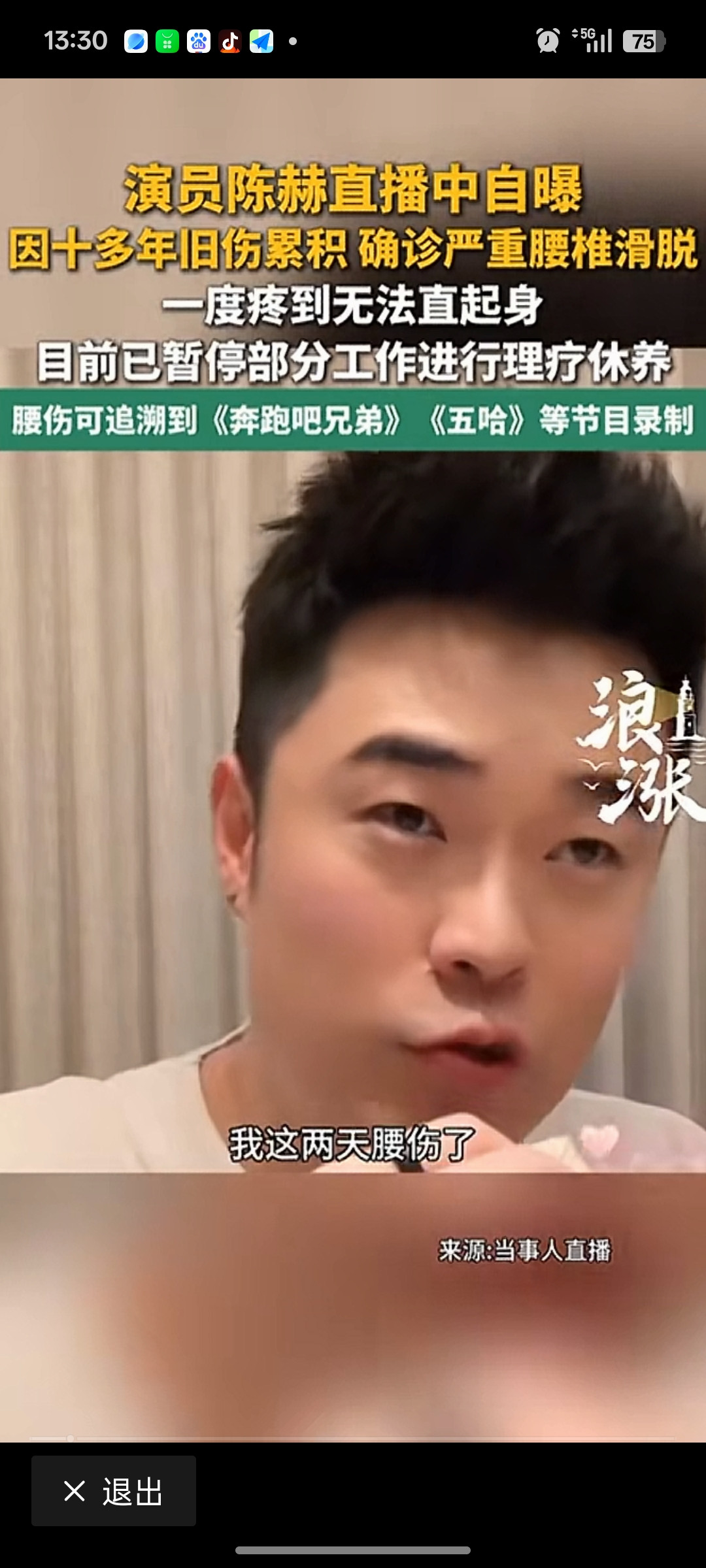 近日，演员陈赫在直播中透露，自己因十多年旧伤累积确诊严重腰椎滑脱，伤势加重时疼痛到无法直起身子，目前