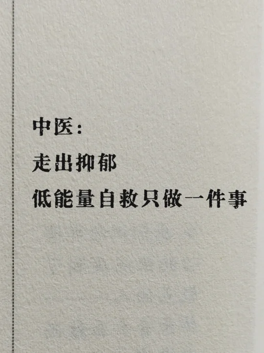 中医：能量低时，只需学会这一件事