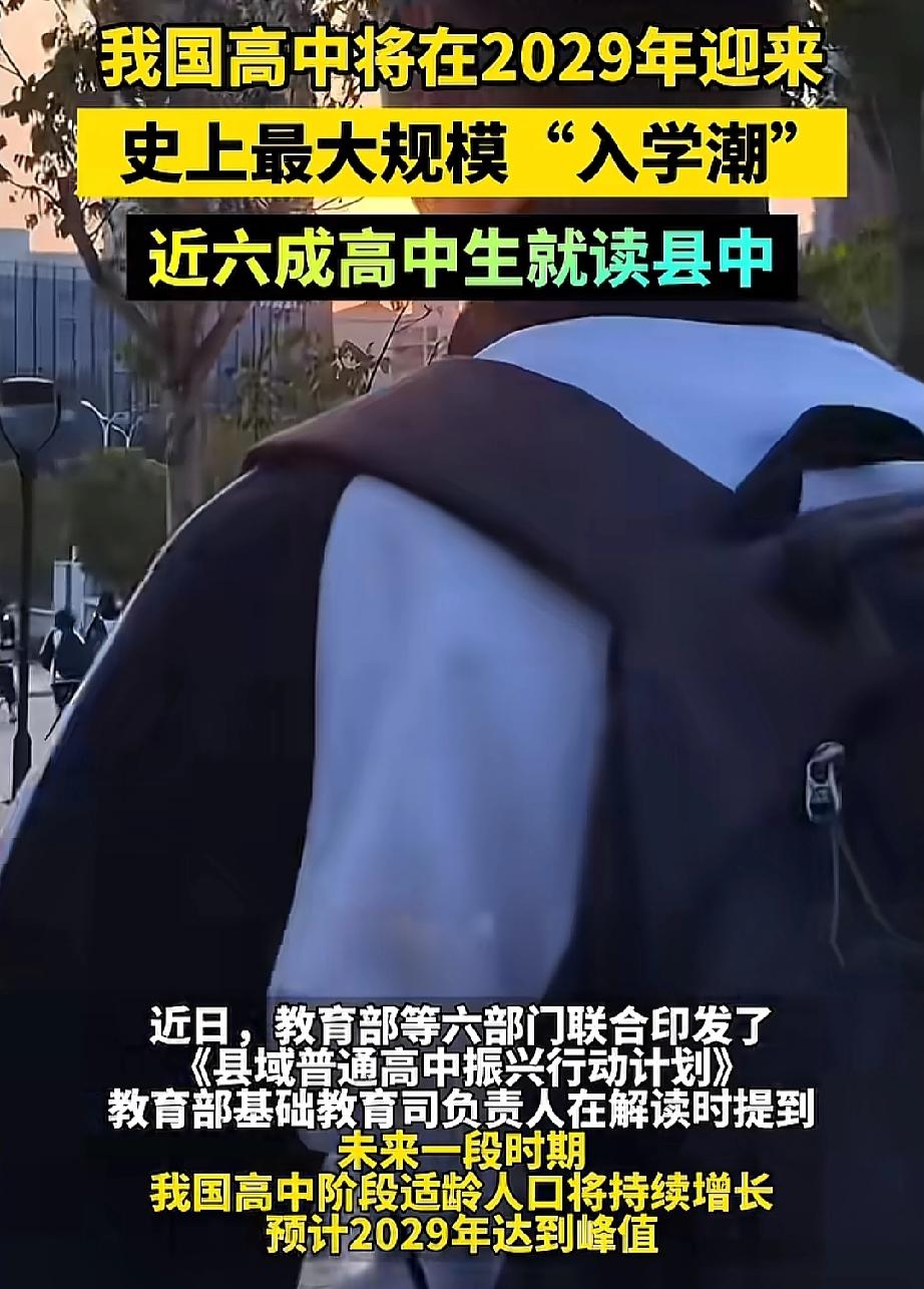 2029年高中部将迎来最大规模的入学潮2029年的高中教室，可能要重新编排座