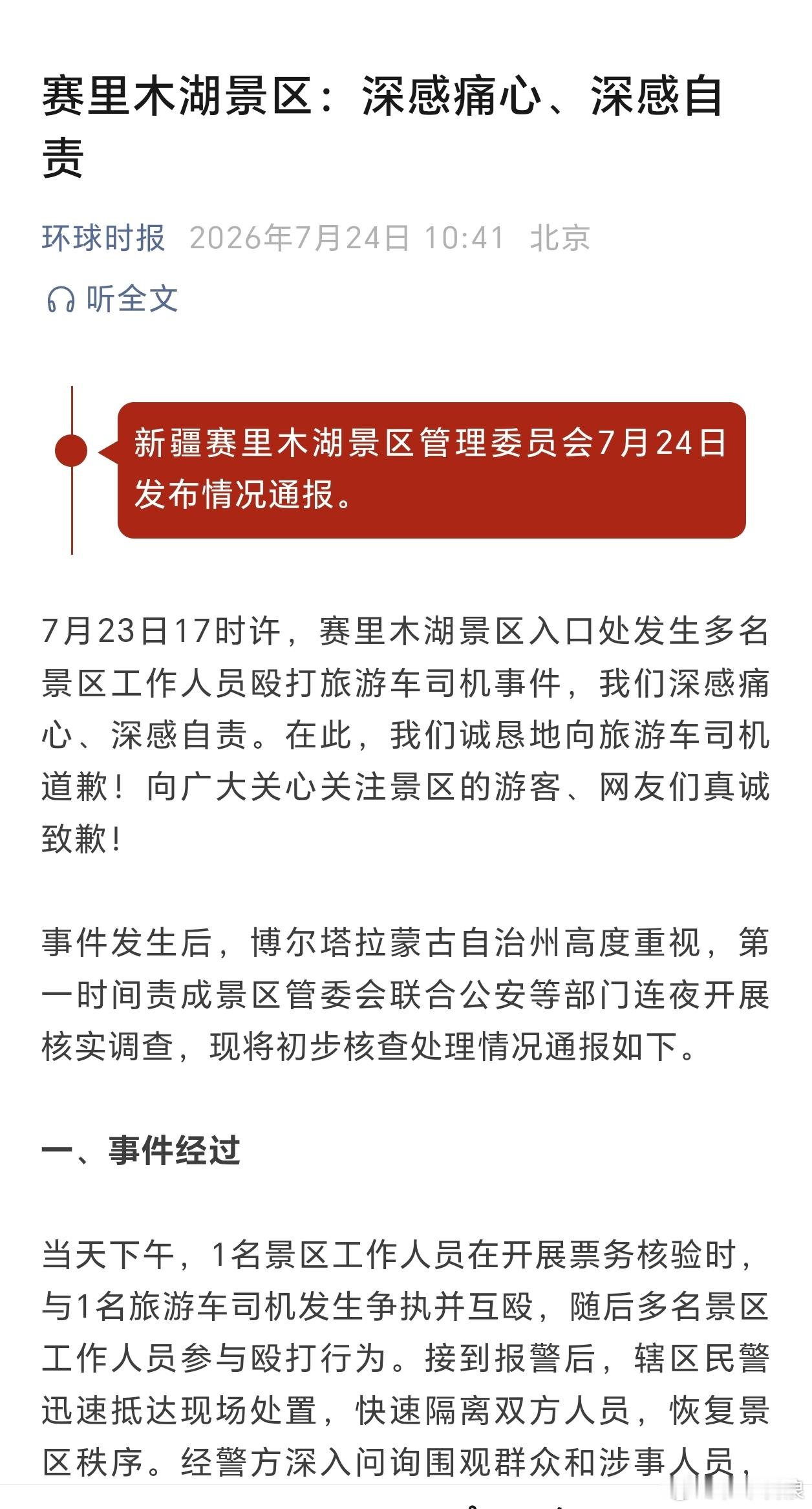赛里木湖景区7人殴打旅游车司机被辞司机好不容易排到队跟前，少一张游客票，游客立