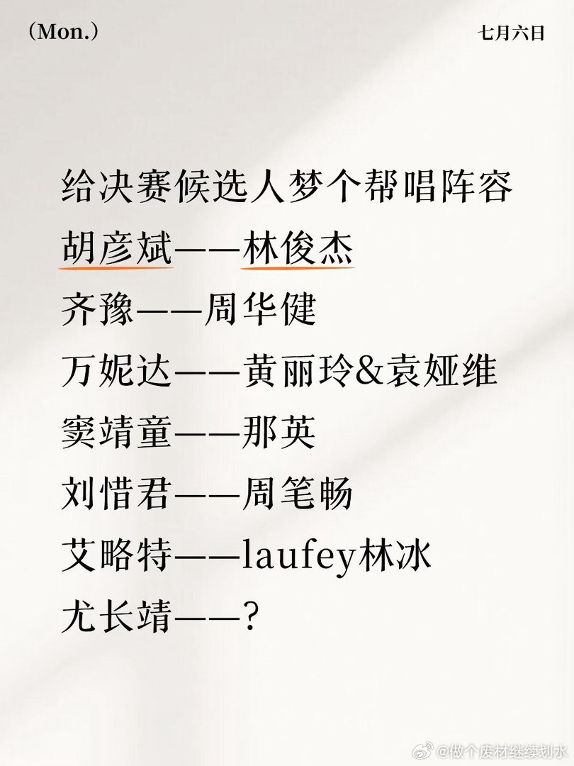 给决赛候选人梦个帮唱阵容胡彦斌——林俊杰齐豫——周华健万妮达——黄丽玲&袁娅维窦