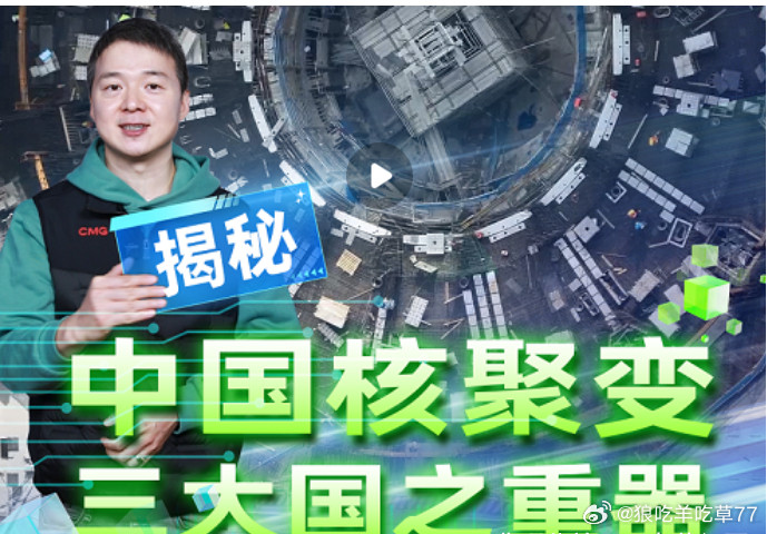 可控核聚变是一种具有巨大潜力的能源技术，其原理是让两个轻原子核在超高温、超高压的