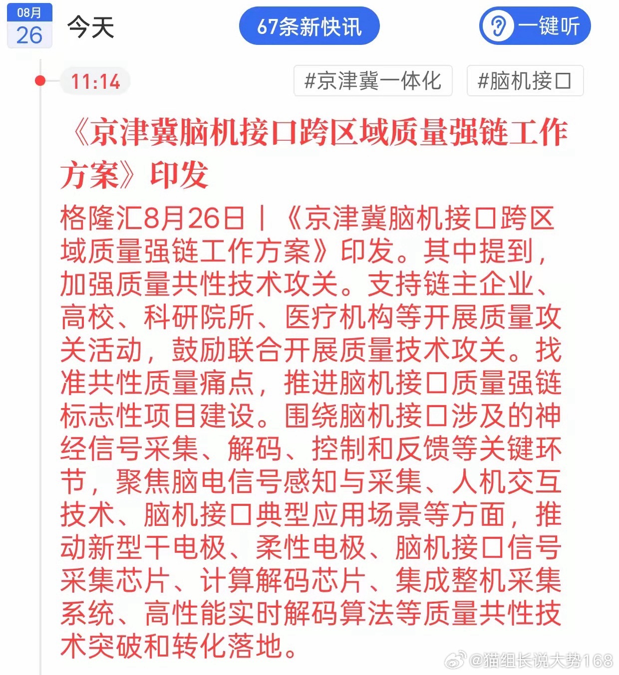 京津冀印发脑机接口跨区域质量强链方案，推动企业、高校、科研院所、医疗机构联合攻关
