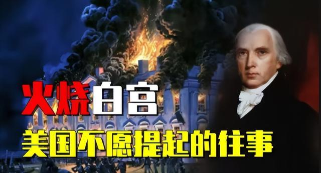 白宫的白藏着200年前被烧的国耻美国第一任逃亡总统与白宫火劫白宫的白，从不