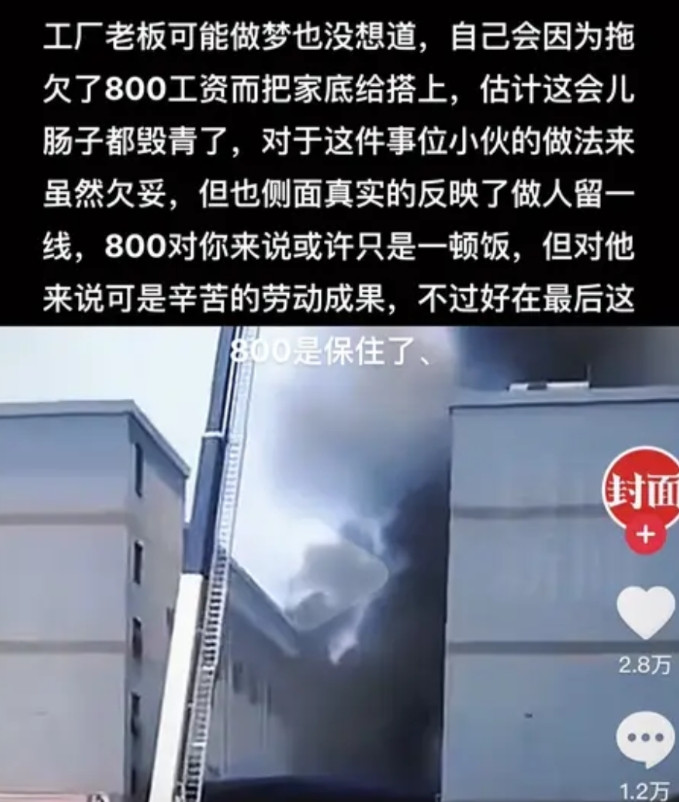 工厂老板可能做梦也没想道，自己会因为拖欠了800工资而把家底给搭上，估计这会儿肠