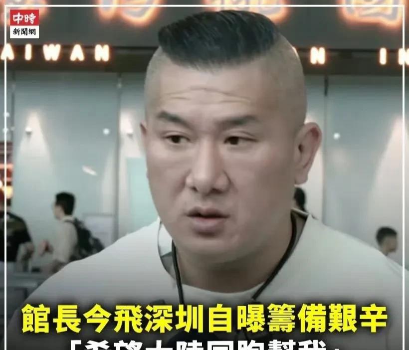 台湾省网红“馆长”启程前往深圳，自曝：筹备艰辛，希望同胞们帮忙！消息来源：台湾