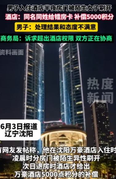 防不胜防！”6月2日，沈阳，一男子入住一酒店，半夜睡得正香，不料，却走进来一个陌