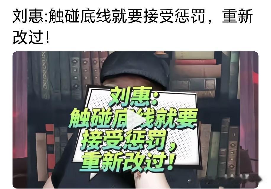 姜昆高徒刘惠表示，触碰底线就必须接受处罚，别管他多大的腕儿。但也不能一棒子把人闷