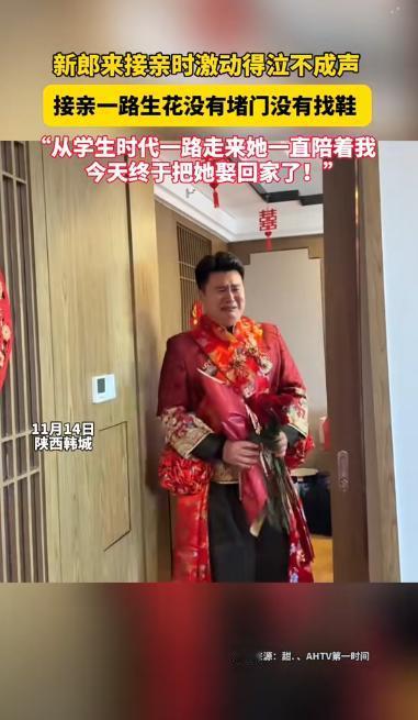 近日，陕西韩城一对新人结婚，新郎去接新娘，推开门看到新娘的一瞬间，新郎忽然大哭，