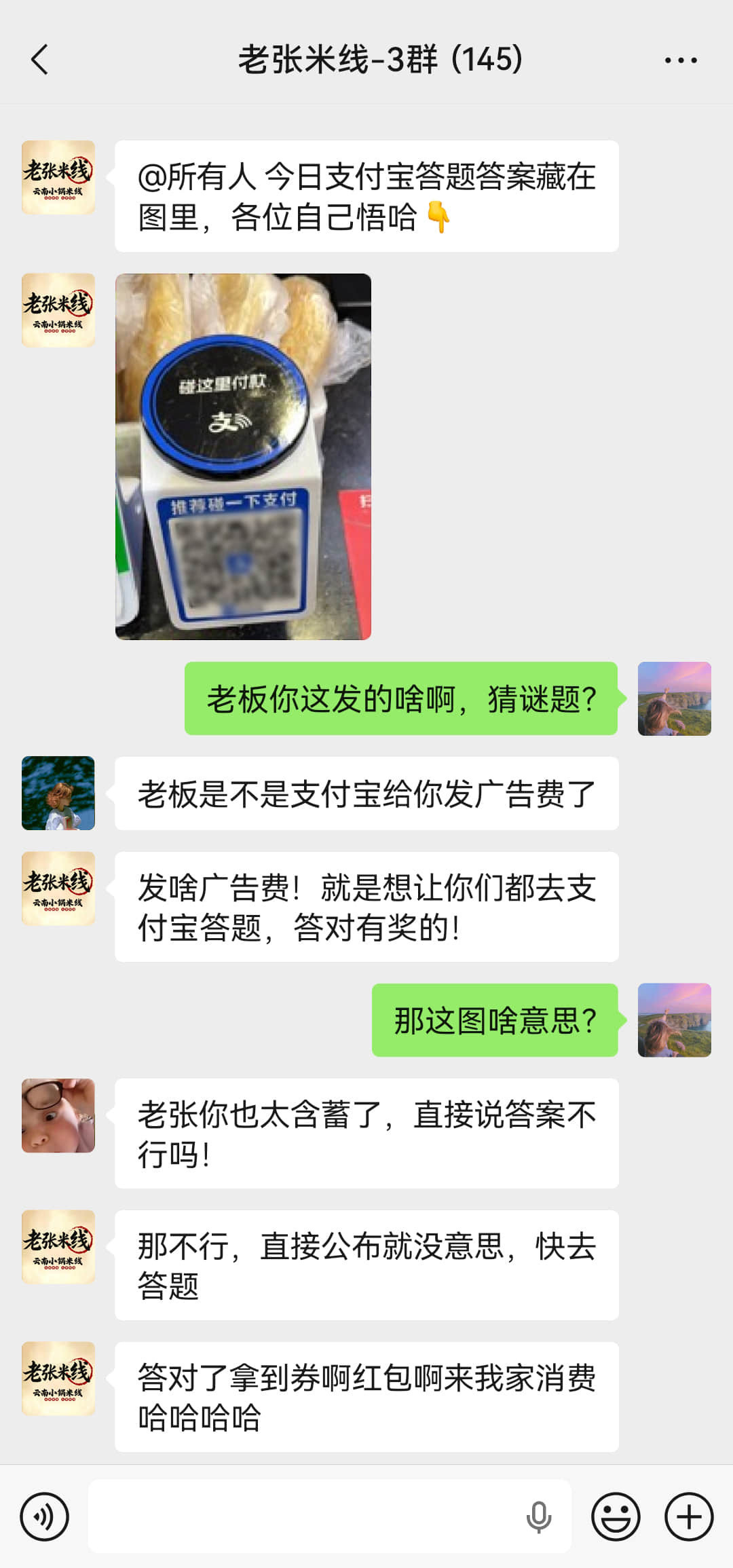 我家楼下米线老板今天在群里疯狂暗示支付宝答题的答案。每次有活动都是他最积极，整条