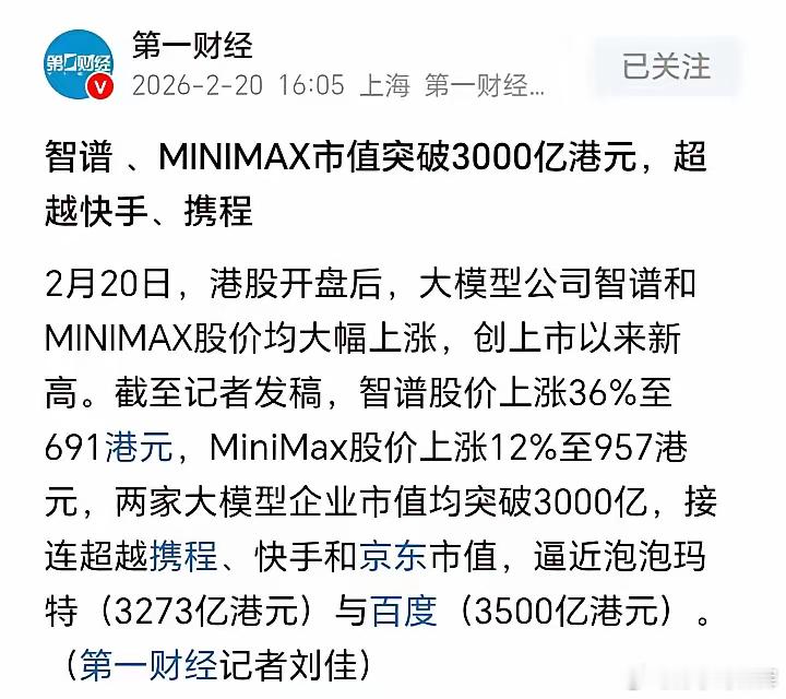 AI泡沫有多吓人，港股上市的智谱和minimax两家大模型公司今天市值都超过了3