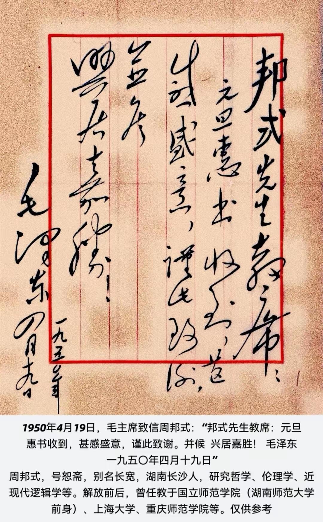 毛主席是位书法高手，随意一些都能成为书法经典，今天看毛主席写给邦式先生的书信，信