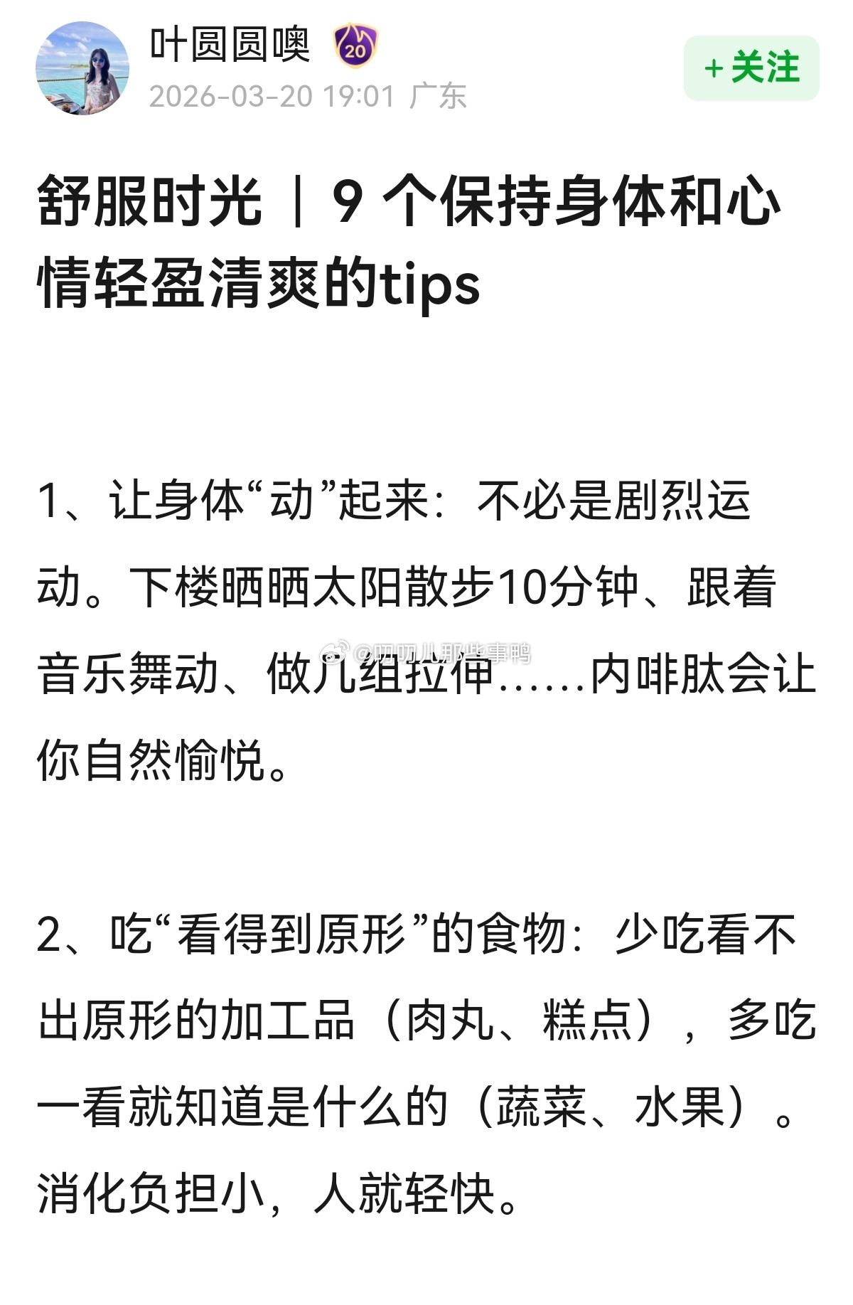 9个保持身体和心情轻盈清爽的tips～