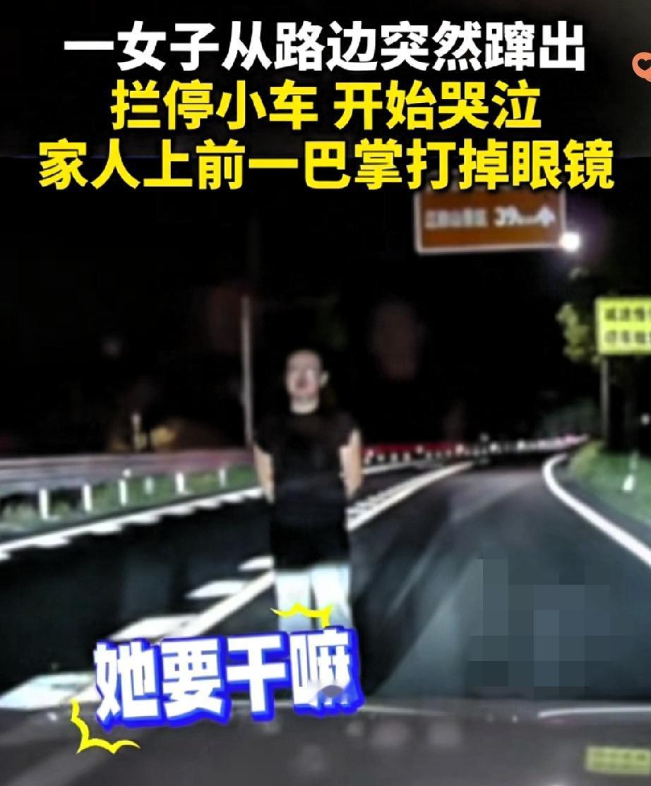 浙江深夜那事儿看得人后背一凉——黑衣姑娘哭着就往马路中间冲，直接逼停正在开的