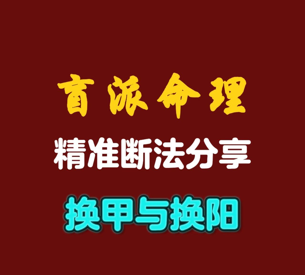 盲派命理【换阳与换甲】四柱断占点睛在大运的运行过程中，大运的天干