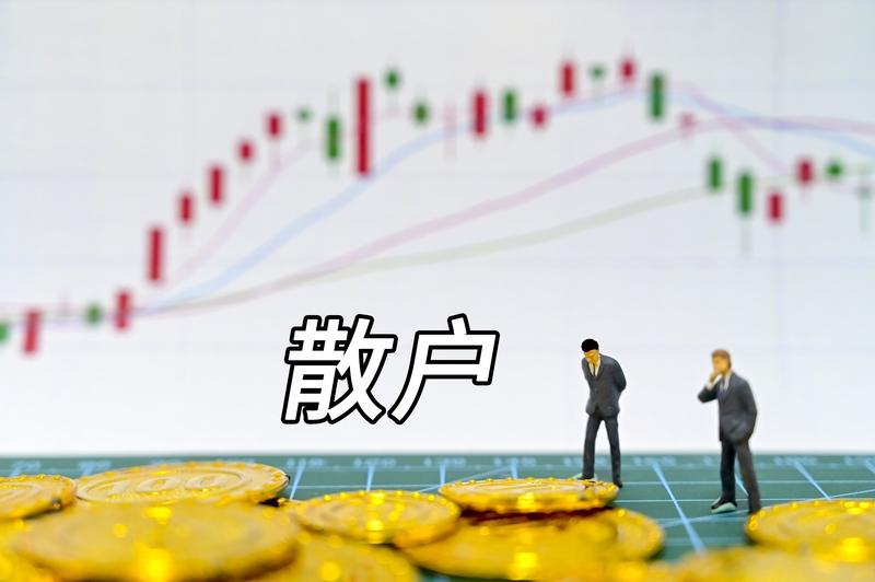 账户里钱越少的人越容易亏钱。拿很多散户来说，本金也就十几万，心里想的是什么？