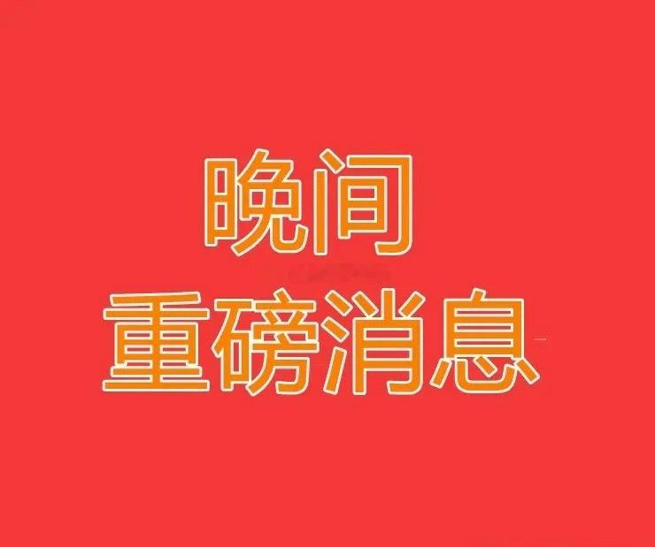 2026.8.13晚间上市公司热门事项公告【二】：一、热门事项公告：1、招商轮船